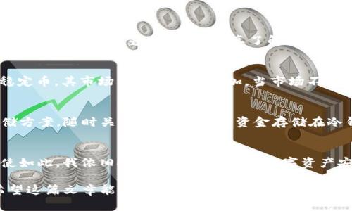 冷钱包能买USDT吗？揭秘加密货币安全存储与交易的真相

冷钱包, USDT, 加密货币/guanjianci

什么是冷钱包？
在深入探讨冷钱包是否能购买USDT之前，我们首先要了解什么是冷钱包。冷钱包，顾名思义，是一种“离线”存储加密货币的方法。这种钱包通常被认为比热钱包（在线钱包）更安全，因为它不会直接连接互联网。常见的冷钱包包括硬件钱包、纸钱包等，其安全性使得许多加密货币投资者愿意将大部分资产存储在冷钱包中。

冷钱包的特点与优势
冷钱包的主要优势在于安全性。由于其不与网络连接，黑客攻击的机会被大大降低。此外，冷钱包还具有以下几个特点：
ul
    listrong私密性：/strong冷钱包的私钥通常不会被任何第三方掌控，用户拥有完全的控制权。/li
    listrong离线交易：/strong尽管冷钱包本身无法直接进行交易，但通过将交易信息传输到在线设备，可以实现离线签名和多重验证，进一步保障交易安全。/li
    listrong长时间存储：/strong适合长期持有的资产，如比特币和以太坊等，因为冷钱包几乎不存在被盗风险。/li
/ul

USDT简介
接下来，咱们聊聊USDT。USDT（Tether）是一种稳定币，通常与美元1:1挂钩，目的是为了在加密货币市场中提供一个相对稳定的价值。在动荡的市场中，它为投资者提供了一种避风港。在加密货币投资时，USDT也常被用作交易对，很多交易所都支持USDT交易。

冷钱包能否购买USDT？
直截了当地说，冷钱包本身是无法直接用来购买USDT的。这是因为冷钱包是一个保存加密资产的工具，而不具备直接进行买卖交易的功能。不过，这并不意味着你不能通过冷钱包间接购买USDT。

如何通过冷钱包间接购买USDT？
要间接通过冷钱包购买USDT，你需要遵循以下步骤：
ol
    listrong将加密资产转移到热钱包：/strong首先，你需要将存储在冷钱包中的其他加密货币，例如比特币，转移到一个支持USDT交易的热钱包中。可以用于交易的热钱包有很多，如币安、火币等。/li
    listrong在交易所进行兑换：/strong登录你的热钱包后，选择交易所中与你的加密资产（如比特币）相对应的交易对进行兑换USDT。这个过程是极为简单的，只需选择你想要的交易对，输入数量后确认即可。/li
    listrong存入冷钱包：/strong一旦你获得了USDT，可以将其再转回到冷钱包。这样，你既享受到了交易的便利，又将资产存储在了更为安全的环境中。/li
/ol

冷钱包与安全性的个人看法
说到冷钱包的安全性，我不禁想起自己的经历。早在几年前，我刚开始涉足加密货币投资时，我将大部分资产都放在了交易所的热钱包里，实在是没有重视冷钱包的存在。可悲的是，我在一次市场暴跌中损失惨重。后来，我认真了解了冷钱包的相关知识，并购置了硬件钱包，从此将大部分投资转移到了冷钱包中。虽然这个过程让我付出了代价，但也让我意识到资产分散存储的重要性，冷钱包的安全性让我每晚都能安心入睡。

市场动态对冷钱包和USDT的影响
在谈论冷钱包和USDT时，市场动态同样不可忽视。近年来，加密货币市场经历了多次剧烈波动，甚至有些小型交易所因黑客攻击而关停，从而引发了人们对于资产安全的高度关注。而USDT作为稳定币，其市场需求也随之增加。当市场不稳定时，投资者为了规避风险，往往选择将资金转入USDT，从而增加其交易活跃度。

总结：冷钱包与USDT的未来
从本文的讨论可以看出，冷钱包本身无法直接用于购买USDT，但通过简便的步骤，可以间接实现这一目标。投资者在选择冷钱包时，更应关注其品牌和安全性。同时，也别忘了定期更新自己的存储方案，随时关注市场动态。将资金存储在冷钱包中，不仅是为你的数字资产保驾护航，更是在这个瞬息万变的市场中，让你的投资保持灵活和安全。

未来的展望
未来，随着加密货币的不断发展以及不断增加的用户需求，冷钱包与热钱包之间的技术界限可能会越来越模糊。新的技术如多重签名、量子加密等可能将改变投资者管理和保护资产的方式。即使如此，我依旧把冷钱包视为保护数字资产安全的重要工具。在过去的几年中，我见证了许多投资者因为技术漏洞而蒙受损失，所以对我而言，冷钱包的魅力不仅在于其安全性，更在于它让我拥有了以太坊和比特币那段美好岁月的回忆。 

总之，冷钱包和USDT不仅是加密世界的一部分，它们相互作用，构成了一个更安全、更合理的投资环境。你也许还会记得我在开始的提醒，无论是选择冷钱包还是热钱包，安全永远是第一位的。希望这篇文章能帮助你更好地理解冷钱包与USDT之间的关系，同时让你的投资旅程更加顺畅。