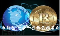 如何创建比特币钱包：一