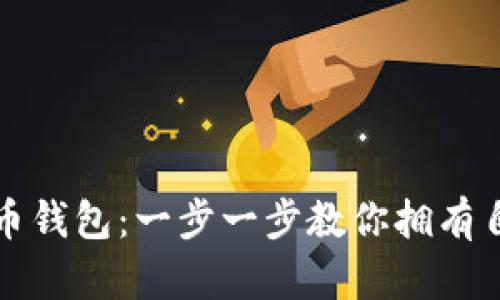 如何创建比特币钱包：一步一步教你拥有自己的虚拟资产