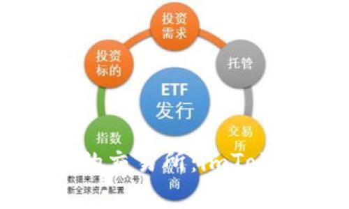 如何选择安全可靠的交易所:imToken交易所深度解析