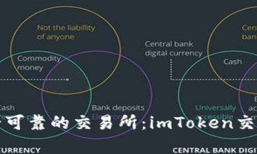 如何选择安全可靠的交易所:imToken交易所深度解析
