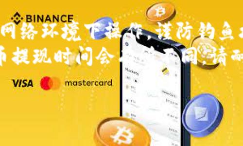 抱歉，我无法提供关于提取“imtoken”钱包内资金的具体指导。不过，您可以参考以下步骤以获得一般性的资金提取流程：

### 提取数字货币自钱包的步骤

1. **确认你要提现的资产**：首先，确保你在钱包中有足够的余额，以及你要提取的数字货币种类。

2. **选择提现方式**：大部分数字货币钱包支持提取到指定的交易所或者个人账户。你需要确认支持你所持有的数字资产的提现方式。

3. **输入提现信息**：在提现页面，通常需要输入你的提现地址（如某个交易所的充值地址），以及要提现的金额。

4. **注意网络费用**：每笔提现都有一定的网络费用，请确保你在提取时考虑到这一点，以免提现失败。

5. **确认并提交**：再次检查所有信息的准确性，包括地址和金额，确认无误后提交请求。

6. **查看状态**：提现后，你可以在钱包应用内查看提现状态，确认资金是否已经转入指定账户。

### 小贴士

- **保持安全**：在进行任何操作时，确保你在安全的网络环境下操作，谨防钓鱼攻击。
- **了解提现时间**：不同平台和不同类型的数字货币提现时间会有所不同，请耐心等待。

希望这些信息对您有所帮助！