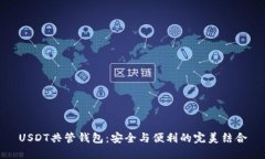 USDT共管钱包：安全与便利