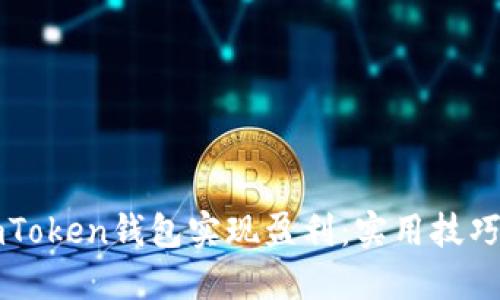 如何通过imToken钱包实现盈利：实用技巧与经验分享