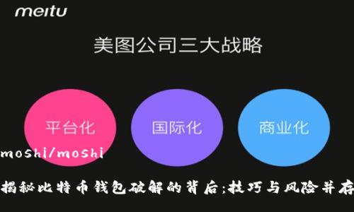moshi/moshi

揭秘比特币钱包破解的背后：技巧与风险并存