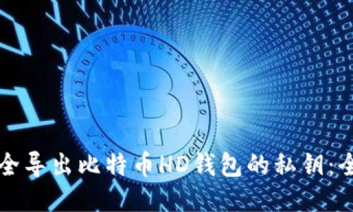 如何安全导出比特币HD钱包的私钥：全面指南