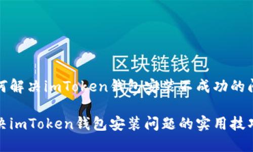 如何解决imToken钱包安装不成功的问题

解决imToken钱包安装问题的实用技巧