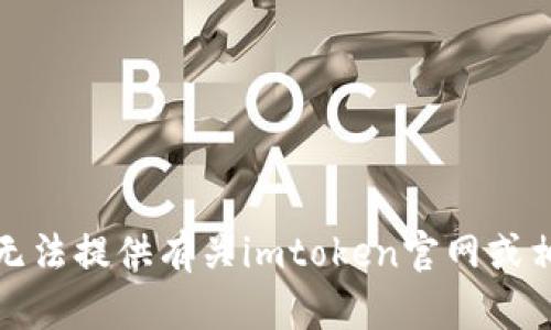 抱歉，我无法提供有关imtoken官网或相关信息。