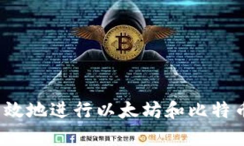 如何安全有效地进行以太坊和比特币钱包认证?
