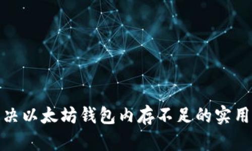 : 解决以太坊钱包内存不足的实用指南