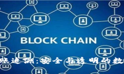 imToken钱包转账追溯：安全与透明的数字资产管理之道