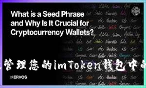 如何高效管理您的imToken钱包中的FIL资产