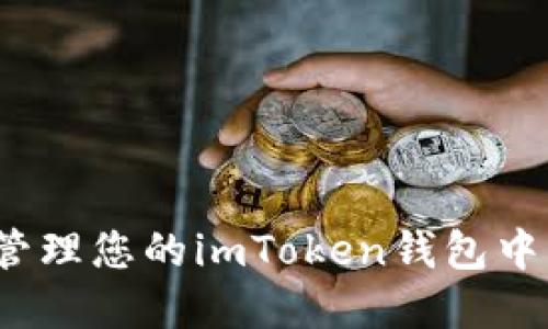 如何高效管理您的imToken钱包中的FIL资产