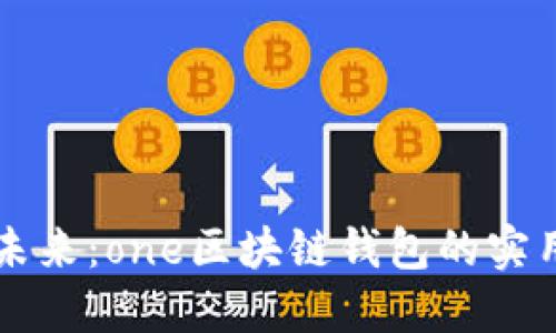 掌握区块链未来：one区块链钱包的实用价值与特点