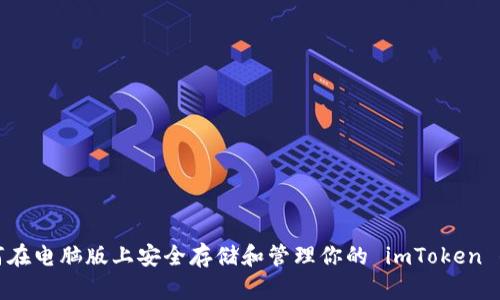 如何在电脑版上安全存储和管理你的 imToken 钱包