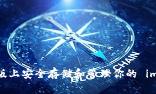 如何在电脑版上安全存储和管理你的 imToken 钱包