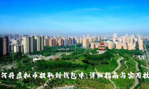 如何将虚拟币提取到钱包中：详细指南与实用技巧