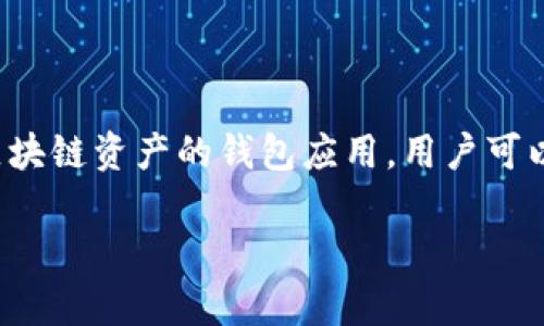 截至我最后的知识更新在2023年10月，imToken钱包本身并不要求用户进行实名认证。imToken是一款以太坊及其他区块链资产的钱包应用，用户可以用它存储、管理和交易加密货币。由于其去中心化的特性，用户在创建钱包时通常不需要提供个人信息或进行身份验证。

### imToken钱包：去中心化的自由，实名认证的可能性