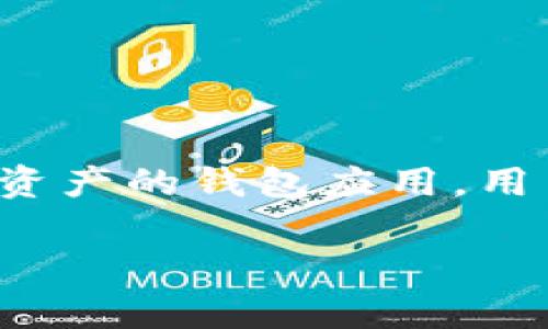 截至我最后的知识更新在2023年10月，imToken钱包本身并不要求用户进行实名认证。imToken是一款以太坊及其他区块链资产的钱包应用，用户可以用它存储、管理和交易加密货币。由于其去中心化的特性，用户在创建钱包时通常不需要提供个人信息或进行身份验证。

### imToken钱包：去中心化的自由，实名认证的可能性