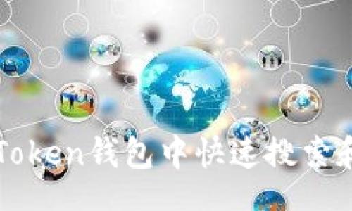 div
如何在imToken钱包中快速搜索和添加地址