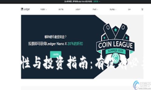 虚拟币的安全性与投资指南：有没有必要使用钱包？