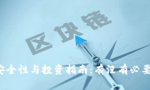 虚拟币的安全性与投资指南：有没有必要使用钱包？
