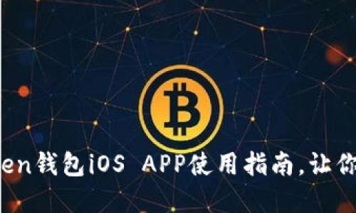 2023年最实用的imToken钱包iOS APP使用指南，让你的数字资产管理更轻松