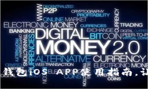 2023年最实用的imToken钱包iOS APP使用指南，让你的数字资产管理更轻松