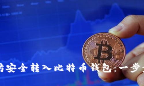 如何将以太坊安全转入比特币钱包：一步步的实用指南