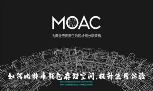 如何比特币钱包存储空间,提升使用体验
