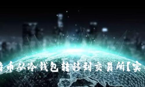 如何安全地将比特币从冷钱包转移到交易所?实用指南与风险提示