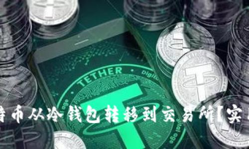 如何安全地将比特币从冷钱包转移到交易所?实用指南与风险提示
