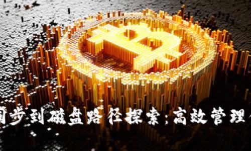 以太坊钱包同步到磁盘路径探索：高效管理你的数字资产
