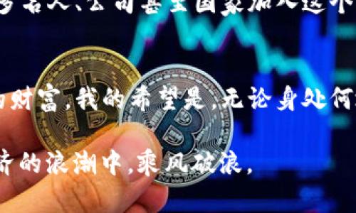    如何使用imToken在苹果设备上安全管理以太坊数字资产  / 

 guanjianci  苹果, 以太坊, imToken  /guanjianci 

 引言：数字资产管理的新时代 
在我小时候，网络金融还处在萌芽阶段，大家对比特币和以太坊等数字货币的认知几乎是空白。然而，随着区块链技术的发展，数字资产的管理变得愈加普及和重要。作为一种安全管理以太坊和其他数字资产的工具，imToken钱包正在成为越来越多数字货币爱好者的首选。

 imToken钱包简介 
imToken是一款备受欢迎的数字资产钱包，特别是在以太坊用户中。它不仅支持以太坊及其ERC20代币，还提供多链资产管理的功能。其简洁直观的设计让用户能够轻松地管理自己的数字资产，尤其适合新手用户。

imToken的安全性也是其一大优势。钱包采用了多重安全措施，包括助记词加密、私钥离线管理等，确保用户的资产安全。这种安心的感觉，正是我在初次接触数字货币时最需要的。

 下载与注册imToken 
使用imToken非常简单。首先，你需要在苹果设备的App Store中搜索“imToken”，然后下载并安装这款应用。安装完成后，打开应用，你会看到“创建钱包”和“导入钱包”两个选项。对于新用户而言，“创建钱包”是最常用的选择。

在你创建钱包的过程中，imToken会生成一组助记词。这个助记词非常重要，它是你访问和恢复钱包的唯一凭证。在这一点上，我想强调的是，一定要将助记词妥善保存，切勿与他人分享。有时候，朋友问我如何管理自己的数字资产，我总是以自己的经历告诫他们，安全性首要，其次才是方便。

 使用imToken进行数字资产管理 
注册完成后，你会进入主界面。在这里，你可以看到你的以太坊账户余额，以及其他各种数字资产。imToken支持的资产种类丰富，包括主流的ERC20代币。我小时候常常想象，未来的支付方式会不会变得只有数字，没想到如今就真的实现了。

想要进行一笔交易也是非常简单。只需点击“发送”按钮，输入对方的钱包地址和金额，确认无误后发送即可。当然，确保对方钱包地址的准确性非常重要，任何错误都可能导致资产的永久损失。

 imToken的特色功能 
除了基础的资产管理功能，imToken还有一些独特的特色功能，可以帮助用户更高效地管理数字资产。例如，imToken的DApp浏览器功能，让用户可以直接在钱包中访问去中心化应用。这让我想起了我第一次去区块链展会时的兴奋，那种对新技术的好奇和向往现在依然鲜活。

另外，imToken还提供了DeFi（去中心化金融）功能，用户可以直接在钱包中进行抵押、借贷等操作。这种功能的出现，让我想起了自己刚入门时期对DeFi的种种幻想，没想到今天竟然真的能在钱包中实现。

 安全管理你的数字资产 
对于许多用户来说，安全管理数字资产是最关心的问题。在imToken中，用户可以设置交易密码和指纹解锁，进一步增强安全性。此外，imToken还定期向用户提供安全风险提示，帮助大家及时了解市场动态和潜在风险。

我亲历过一些朋友因为私钥遗失而无法访问自己的资产，听到这些故事时我的心里都是一阵揪心。因此，在使用imToken时，我总是提醒自己定期备份助记词和私钥，并开启所有可用的安全措施，心中总是要保持一份警觉。

 imToken的社区与支持 
imToken不仅仅是一个钱包，它还是一个社区。用户可以在社区中讨论最新的数字资产动态，分享使用经验，还可以与其他用户互相学习。这种社区氛围让我想起了我初中时的同学们一起讨论新奇事物的日子，那种集思广益的感觉总是那么美好。

此外，imToken团队也非常注重用户反馈，用户可以通过官方渠道向团队提出意见和建议。能和开发团队互动，这样的经历无疑让人感到自己也是一部分，不再只是一个单向使用者。

 未来展望：数字资产的价值与挑战 
在经历了数年数字货币市场的波动之后，越来越多的人开始意识到以太坊以及其他数字资产的真正价值。imToken作为一个安全的数字资产钱包，未来依然会在这个快速发展的领域中占据一席之地。然而，技术更新迭代、市场政策变化等因素也给用户带来了不少挑战。这让我想起我当初学习编程时的曲折经历，但最终的成就感是值得所有付出的努力。

数字资产的未来充满了未知，但安全、便利的数字资产管理工具如imToken将会为我们打开更多可能的门。我坚信，随着人们对数字资产理解的深入，未来会有更多名人、公司甚至国家加入这个生态。而我们只需要在其中找到适合自己的工具，稳健地前行。

 结语：拥抱数字资产时代 
数字资产的管理不仅仅关乎技术层面的使用，更关乎对未来生活的思考与理解。imToken让我们在这个数字资产日益繁荣的时代中，能够轻松、安全地管理自己的财富。我的希望是，无论身处何地，大家都能够从中受益，实现财富的增长和自由。

如同我小时候设想的那样，未来的生活，或许真会是“一切皆可数字化”的时代。而在这一切的背后，imToken这样的工具会持续为我们保驾护航，让我们在数字经济的浪潮中，乘风破浪。