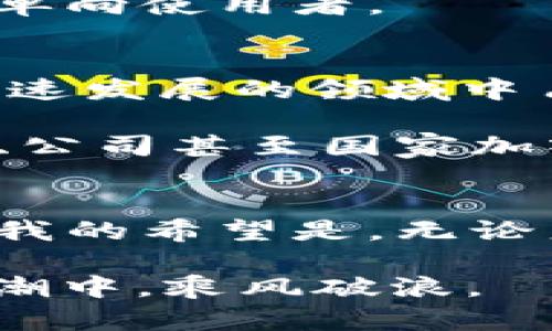    如何使用imToken在苹果设备上安全管理以太坊数字资产  / 

 guanjianci  苹果, 以太坊, imToken  /guanjianci 

 引言：数字资产管理的新时代 
在我小时候，网络金融还处在萌芽阶段，大家对比特币和以太坊等数字货币的认知几乎是空白。然而，随着区块链技术的发展，数字资产的管理变得愈加普及和重要。作为一种安全管理以太坊和其他数字资产的工具，imToken钱包正在成为越来越多数字货币爱好者的首选。

 imToken钱包简介 
imToken是一款备受欢迎的数字资产钱包，特别是在以太坊用户中。它不仅支持以太坊及其ERC20代币，还提供多链资产管理的功能。其简洁直观的设计让用户能够轻松地管理自己的数字资产，尤其适合新手用户。

imToken的安全性也是其一大优势。钱包采用了多重安全措施，包括助记词加密、私钥离线管理等，确保用户的资产安全。这种安心的感觉，正是我在初次接触数字货币时最需要的。

 下载与注册imToken 
使用imToken非常简单。首先，你需要在苹果设备的App Store中搜索“imToken”，然后下载并安装这款应用。安装完成后，打开应用，你会看到“创建钱包”和“导入钱包”两个选项。对于新用户而言，“创建钱包”是最常用的选择。

在你创建钱包的过程中，imToken会生成一组助记词。这个助记词非常重要，它是你访问和恢复钱包的唯一凭证。在这一点上，我想强调的是，一定要将助记词妥善保存，切勿与他人分享。有时候，朋友问我如何管理自己的数字资产，我总是以自己的经历告诫他们，安全性首要，其次才是方便。

 使用imToken进行数字资产管理 
注册完成后，你会进入主界面。在这里，你可以看到你的以太坊账户余额，以及其他各种数字资产。imToken支持的资产种类丰富，包括主流的ERC20代币。我小时候常常想象，未来的支付方式会不会变得只有数字，没想到如今就真的实现了。

想要进行一笔交易也是非常简单。只需点击“发送”按钮，输入对方的钱包地址和金额，确认无误后发送即可。当然，确保对方钱包地址的准确性非常重要，任何错误都可能导致资产的永久损失。

 imToken的特色功能 
除了基础的资产管理功能，imToken还有一些独特的特色功能，可以帮助用户更高效地管理数字资产。例如，imToken的DApp浏览器功能，让用户可以直接在钱包中访问去中心化应用。这让我想起了我第一次去区块链展会时的兴奋，那种对新技术的好奇和向往现在依然鲜活。

另外，imToken还提供了DeFi（去中心化金融）功能，用户可以直接在钱包中进行抵押、借贷等操作。这种功能的出现，让我想起了自己刚入门时期对DeFi的种种幻想，没想到今天竟然真的能在钱包中实现。

 安全管理你的数字资产 
对于许多用户来说，安全管理数字资产是最关心的问题。在imToken中，用户可以设置交易密码和指纹解锁，进一步增强安全性。此外，imToken还定期向用户提供安全风险提示，帮助大家及时了解市场动态和潜在风险。

我亲历过一些朋友因为私钥遗失而无法访问自己的资产，听到这些故事时我的心里都是一阵揪心。因此，在使用imToken时，我总是提醒自己定期备份助记词和私钥，并开启所有可用的安全措施，心中总是要保持一份警觉。

 imToken的社区与支持 
imToken不仅仅是一个钱包，它还是一个社区。用户可以在社区中讨论最新的数字资产动态，分享使用经验，还可以与其他用户互相学习。这种社区氛围让我想起了我初中时的同学们一起讨论新奇事物的日子，那种集思广益的感觉总是那么美好。

此外，imToken团队也非常注重用户反馈，用户可以通过官方渠道向团队提出意见和建议。能和开发团队互动，这样的经历无疑让人感到自己也是一部分，不再只是一个单向使用者。

 未来展望：数字资产的价值与挑战 
在经历了数年数字货币市场的波动之后，越来越多的人开始意识到以太坊以及其他数字资产的真正价值。imToken作为一个安全的数字资产钱包，未来依然会在这个快速发展的领域中占据一席之地。然而，技术更新迭代、市场政策变化等因素也给用户带来了不少挑战。这让我想起我当初学习编程时的曲折经历，但最终的成就感是值得所有付出的努力。

数字资产的未来充满了未知，但安全、便利的数字资产管理工具如imToken将会为我们打开更多可能的门。我坚信，随着人们对数字资产理解的深入，未来会有更多名人、公司甚至国家加入这个生态。而我们只需要在其中找到适合自己的工具，稳健地前行。

 结语：拥抱数字资产时代 
数字资产的管理不仅仅关乎技术层面的使用，更关乎对未来生活的思考与理解。imToken让我们在这个数字资产日益繁荣的时代中，能够轻松、安全地管理自己的财富。我的希望是，无论身处何地，大家都能够从中受益，实现财富的增长和自由。

如同我小时候设想的那样，未来的生活，或许真会是“一切皆可数字化”的时代。而在这一切的背后，imToken这样的工具会持续为我们保驾护航，让我们在数字经济的浪潮中，乘风破浪。
