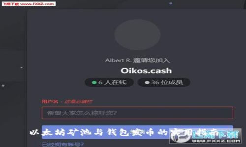 以太坊矿池与钱包发币的实用指南