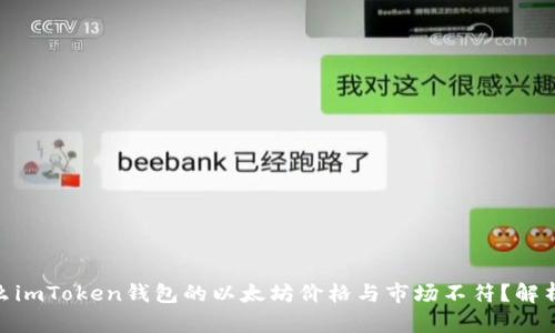 : 为什么imToken钱包的以太坊价格与市场不符？解析与建议