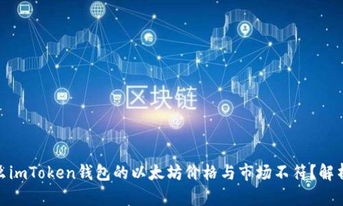 : 为什么imToken钱包的以太坊价格与市场不符？解析与建议