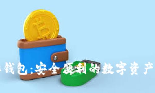 区块链内排钱包：安全便利的数字资产管理新选择