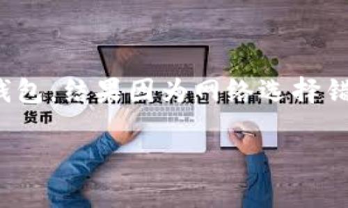 关于如何在im钱包中找到USDT的问题，可能会涉及到几个因素，包括钱包的使用方法、USDT的网络选择以及交易历史记录等。下面我将为您详细解答。

理解im钱包的基本功能
首先，我们需要明确im钱包的基本功能。im钱包是一款数字货币钱包，旨在帮助用户安全管理他们的加密资产。像USDT这样的稳定币，通常会存在于多个区块链上，比如以太坊（ERC-20）、波场（TRC-20）等。因此，您需要确保在im钱包中正确选择了USDT的网络路径。

检查网络设置
当您在im钱包中查找USDT时，首先要确认您所选择的网络是否支持USDT。如果您是从其他钱包转移USDT时，务必选择正确的网络。例如，如果您从交易所提取USDT到im钱包时选择了波场网络（TRC-20），但在im钱包中选择的是以太坊网络（ERC-20），那么您就无法找到这些USDT。确保在钱包的设置中选择对应的网络。

查看交易记录
另外，查看您的交易记录也是一个很好的方法。打开im钱包，找到“交易记录”或“历史记录”选项，查看您最近的入账记录。确保您没有错误地输入地址，或者是不是在转账过程中出现了问题。任何错误都可能导致资产未能成功到达您的钱包。

确保资产已成功存入
有时候，交易的确认时间可能比较久，尤其是在网络繁忙的时候。您可以通过区块链浏览器，例如以太坊区块浏览器或波场区块浏览器，输入您的钱包地址或交易哈希，查看USDT是否已经成功转入。如果交易状态显示为“未确认”，那么您需要耐心等待；如果显示为“失败”，您可能需要联系交易所或者相关客服进行查询。

联系客服
如果以上步骤都确认无误，且资产仍未显示在您的钱包中，那么建议您直接联系im钱包的客服。他们能够提供更专业的帮助，并可以帮助您追踪您的USDT所在的位置。

总结与个人经历
总结来说，寻找im钱包中的USDT可能涉及到多个环节，确保网络正确、查看交易记录以及必要时联系客户支持都是非常重要的步骤。回想起我自己的经历，我曾经在一个炎热的夏天通过交易所将我的第一笔USDT转移到im钱包，结果因为网络选择错误，我好几天都没有找到我的资产，愁得我舔了一整天的冰淇淋。直到我联系了客服，才知道是我的疏忽，选择了错误的链，最后在他们的帮助下顺利找回了USDT。从那以后，我每次转账前都会仔细检查，避免再犯同样的错误。

希望这些建议能对您有所帮助！如果您还有其他关于数字货币钱包的问题，欢迎随时询问。