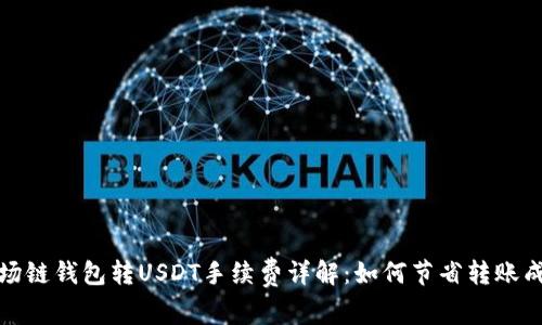 波场链钱包转USDT手续费详解：如何节省转账成本