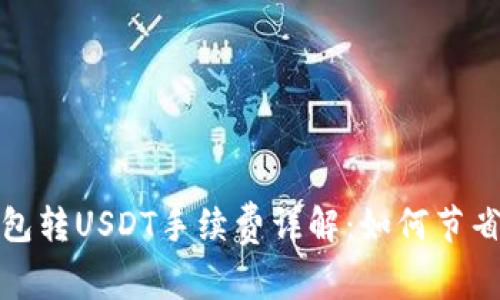 波场链钱包转USDT手续费详解：如何节省转账成本