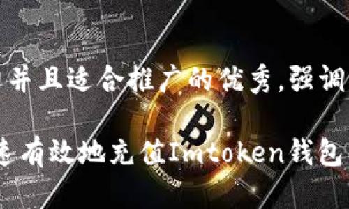 思考一个有吸引力并且适合推广的优秀,强调关键词的实用价值
轻松掌握:如何快速有效地充值Imtoken钱包