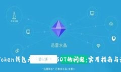 解决imToken钱包无法添加