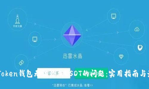 解决imToken钱包无法添加USDT的问题：实用指南与最佳实践