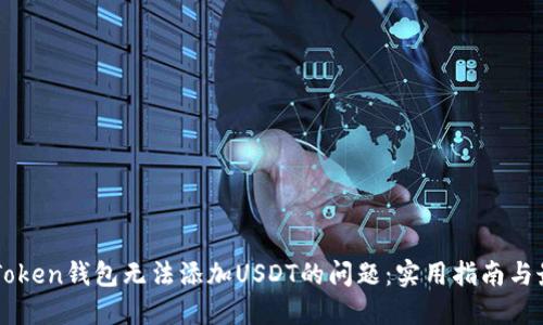 解决imToken钱包无法添加USDT的问题：实用指南与最佳实践
