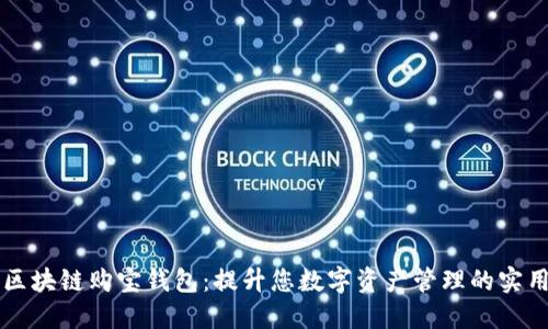 解锁区块链购宝钱包：提升您数字资产管理的实用指南