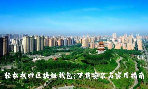 轻松找回区块链钱包:下载安装与实用指南