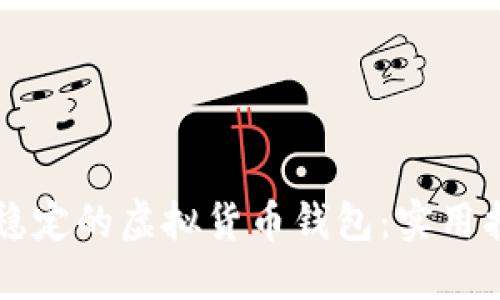 如何开发高效稳定的虚拟货币钱包：实用指南与个人经历