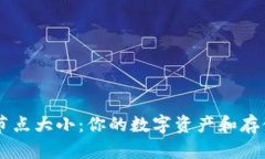 以太坊钱包节点大小：你